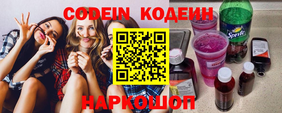 Железногорск  Кодеин Purple Drank  Вход с VPN 