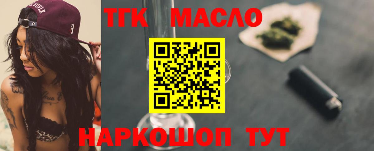 ТГК гашишное масло  Вход с VPN  Железногорск 
